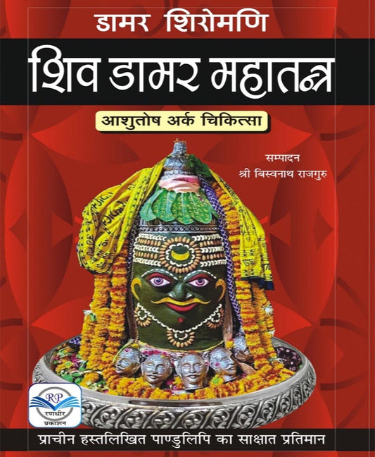 Book-Shiv Damar Mahatantra Ashutosh Ark Chikitsa शिव डामर महातंत्र आशुतोष अर्क चिकित्सा – SHIV DAMAR MAHATANTRA