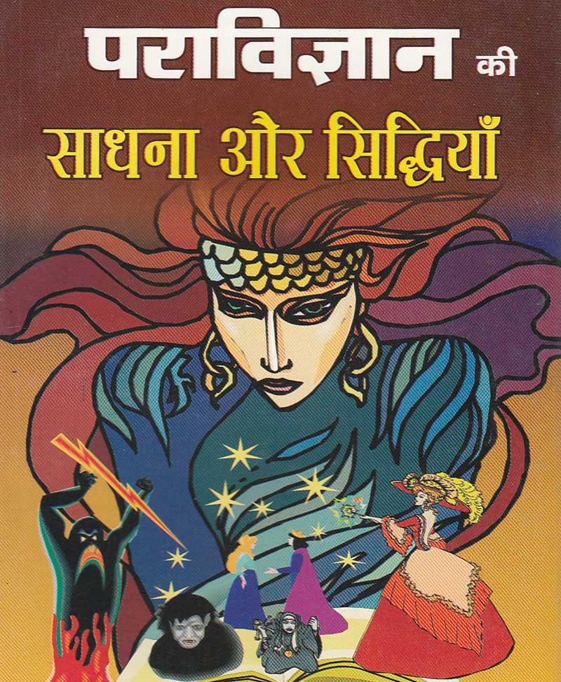 Book-Paravigyan Ki Sadhana Aur Siddhiyan पराविज्ञान की साधना और सिद्धियां