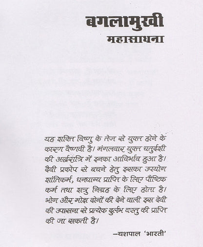 बगलामुखी महासाधना