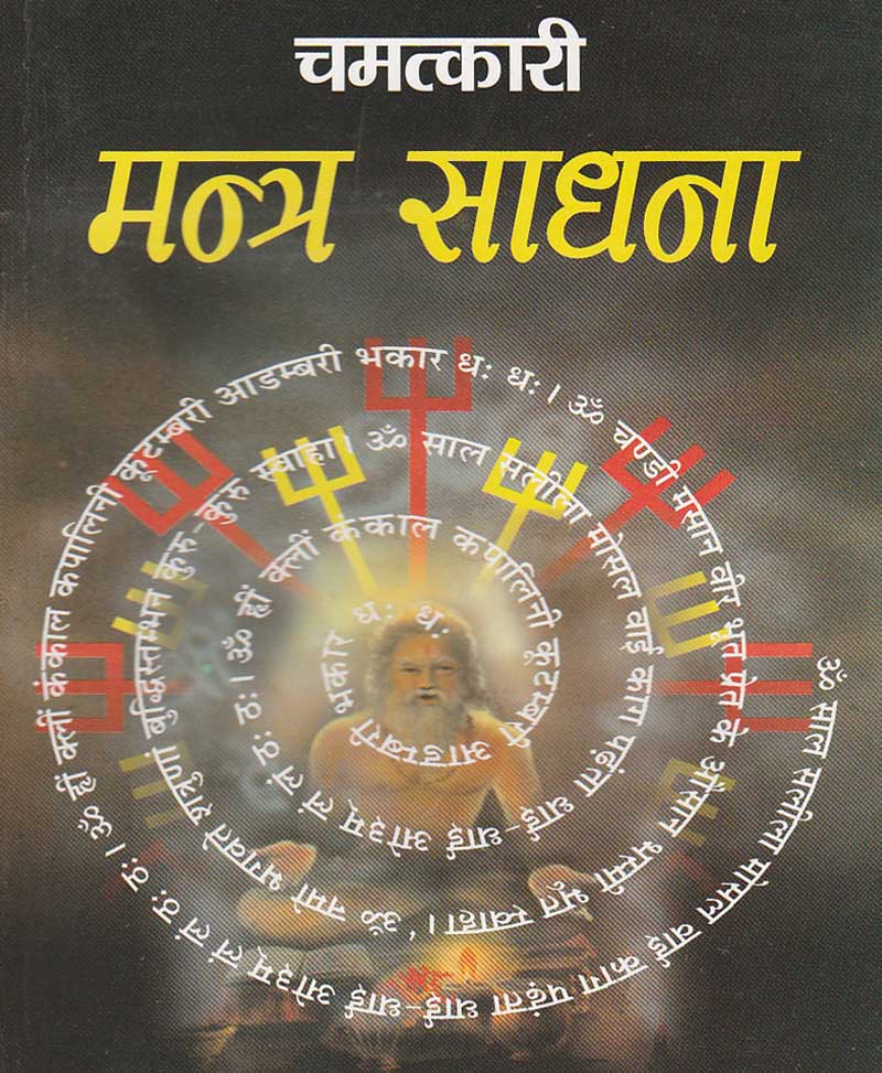 Book-Chamatkari Mantra Sadhana चमत्कारी मंत्र साधना