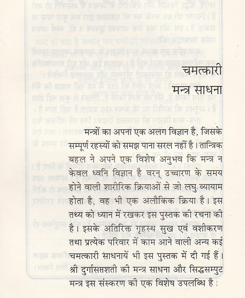 चमत्कारी मंत्र साधना