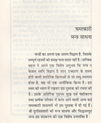 चमत्कारी मंत्र साधना