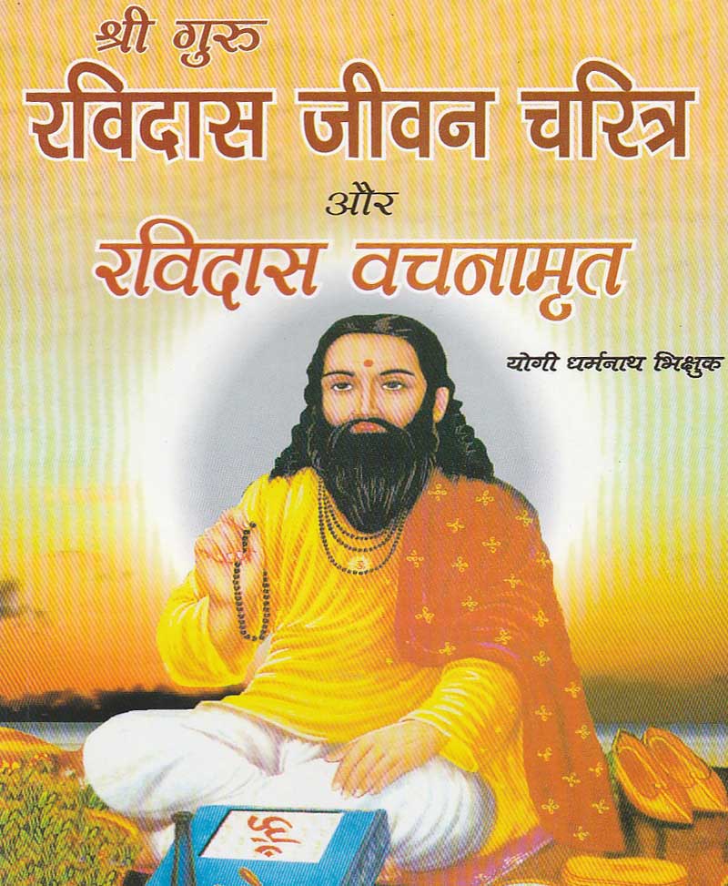 Book-Shri Guru Ravidas Jeevan Charitra Aur Ravidas Vachanamrit श्री गुरु रविदास जीवन चरित्र और रविदास वचनामृत