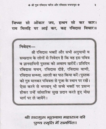श्री गुरु रविदास जीवन चरित्र और रविदास वचनामृत