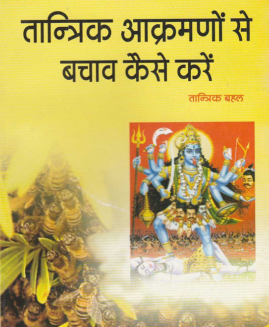 तांत्रिक आक्रमणों से बचाव कैसे करे