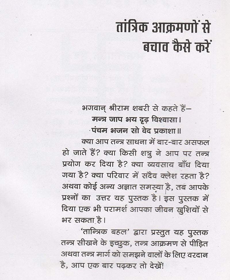 तांत्रिक आक्रमणों से बचाव कैसे करे