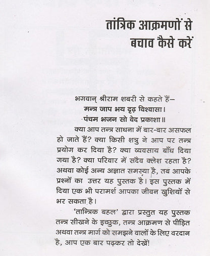 तांत्रिक आक्रमणों से बचाव कैसे करे