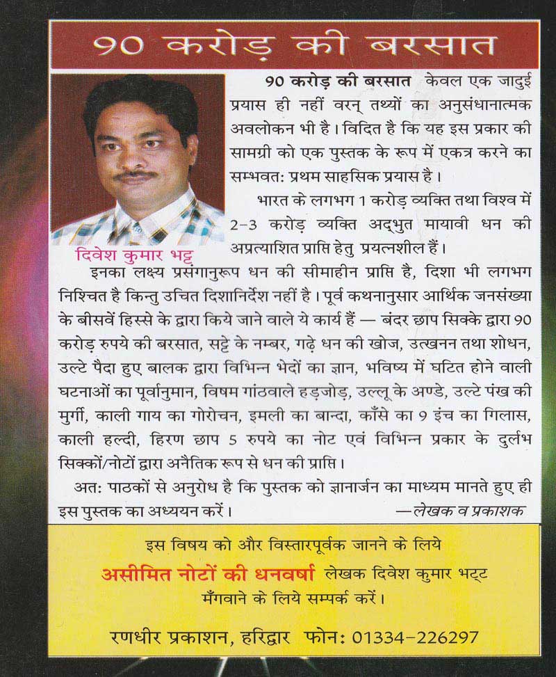 तंत्र के नए प्रयोगो से 90 करोड़ की बरसात