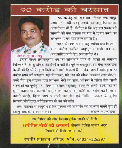 तंत्र के नए प्रयोगो से 90 करोड़ की बरसात