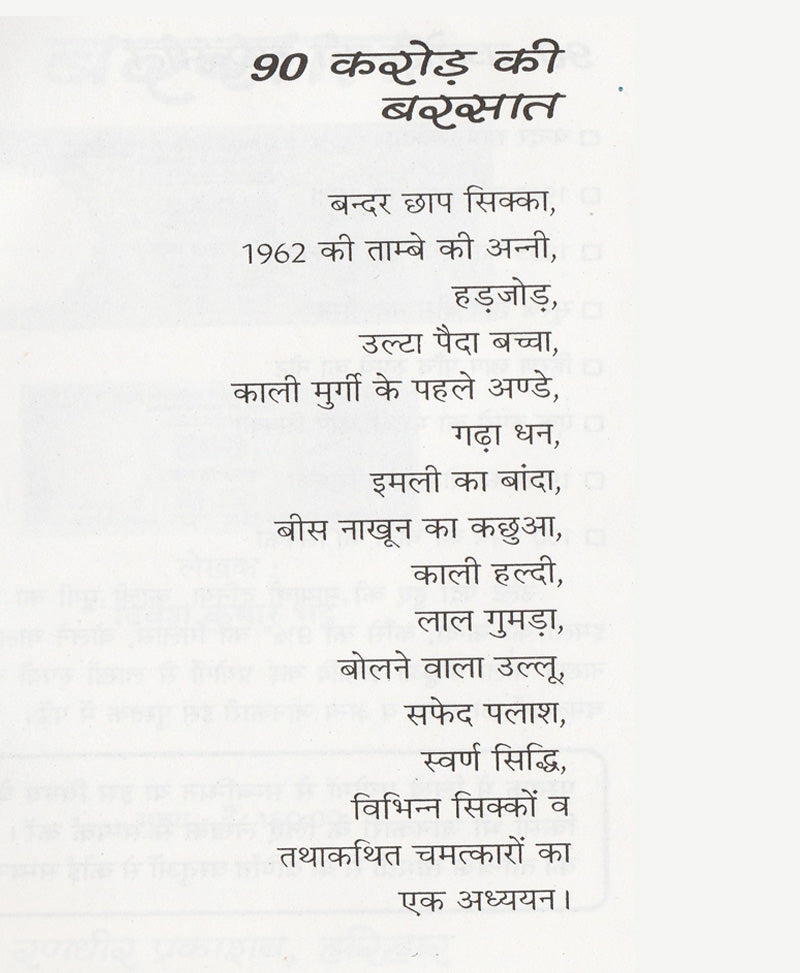 तंत्र के नए प्रयोगो से 90 करोड़ की बरसात