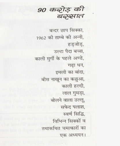 तंत्र के नए प्रयोगो से 90 करोड़ की बरसात
