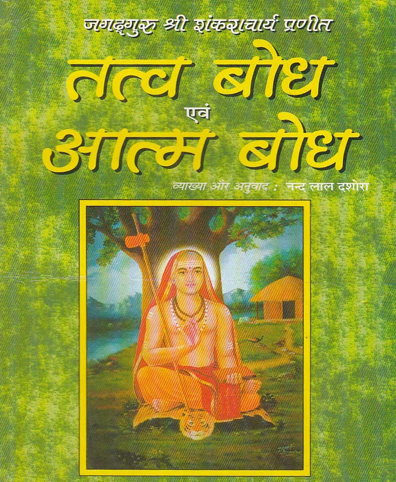 Book-Tattva Bodh Evam Atma Bodh तत्त्व बोध एवं आत्म बोध