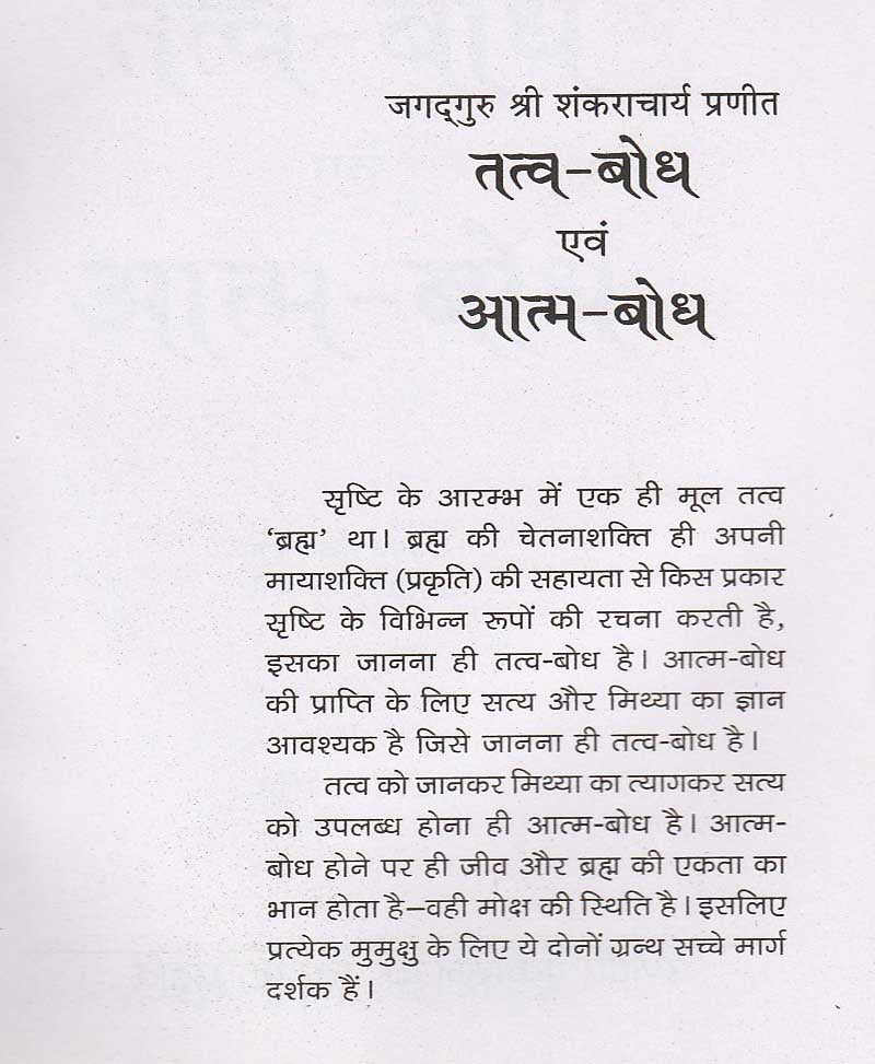 तत्त्व बोध एवं आत्म बोध