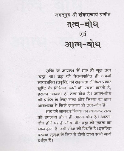 तत्त्व बोध एवं आत्म बोध