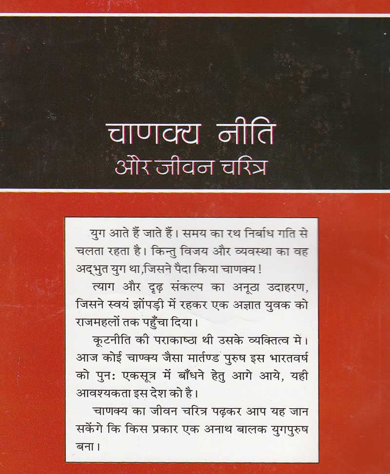 चाणक्य नीति और जीवन चरित्र
