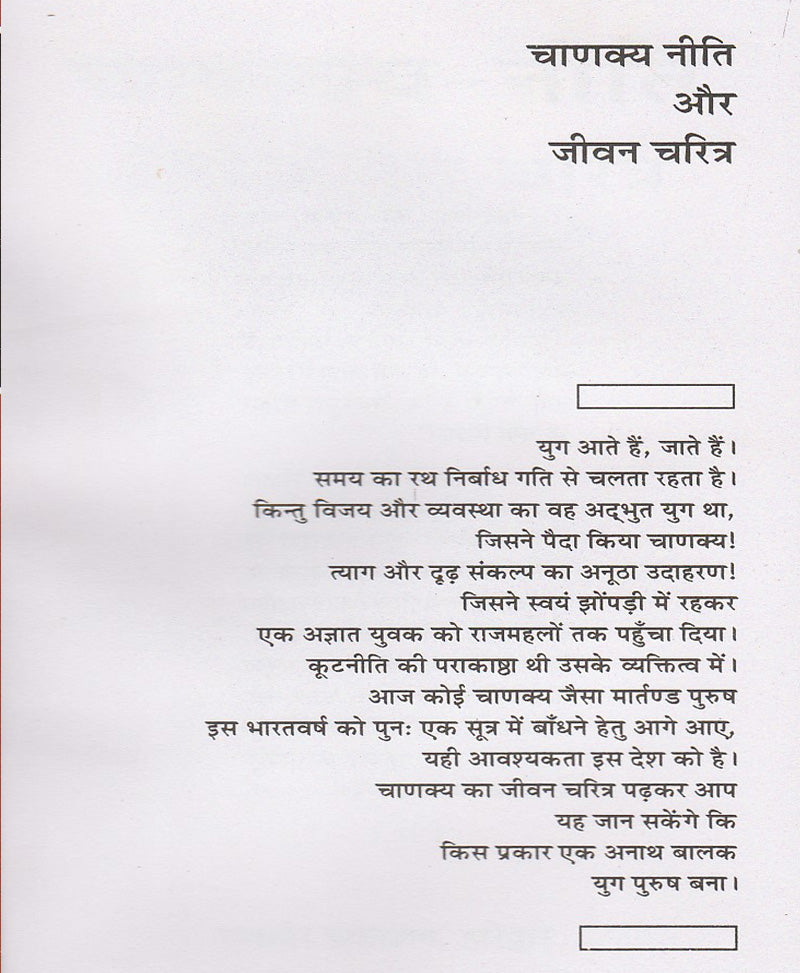 चाणक्य नीति और जीवन चरित्र