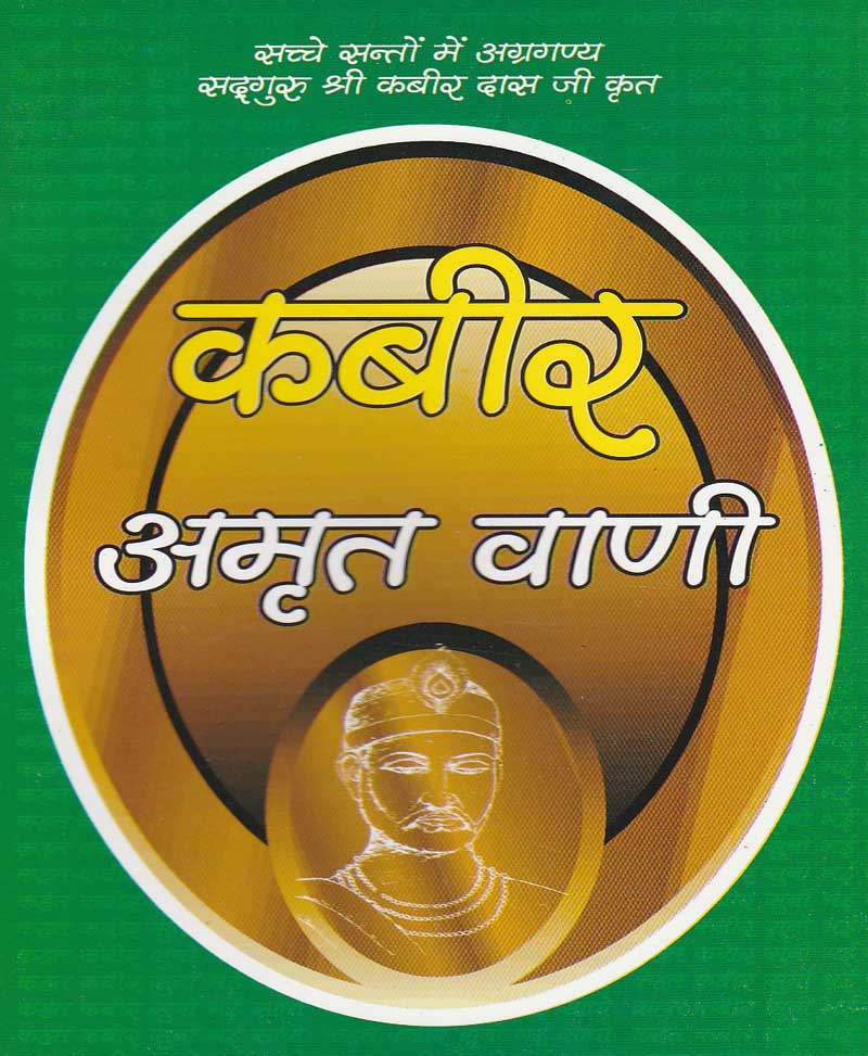 Book-Kabir Amrit Vani कबीर अमृत वाणी