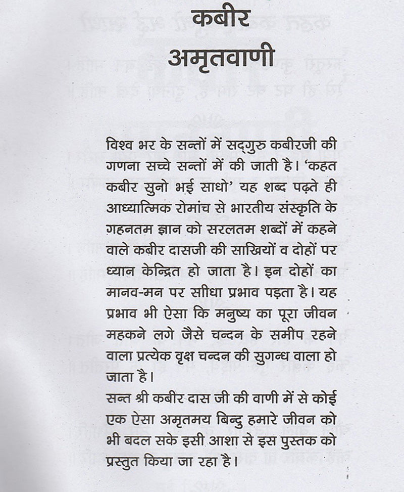 कबीर अमृत वाणी