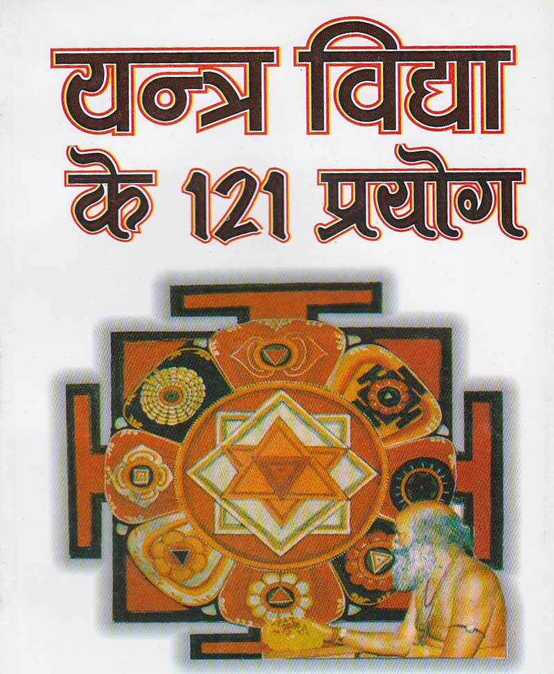 Book-Yantra Vidya Ke 121 Prayog यंत्र विद्या के 121 प्रयोग