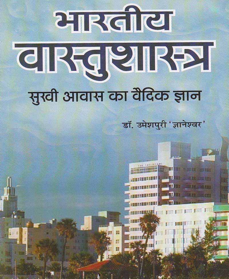 Book-Bharatiya Vastu Shastra – Sukhi Awas Ka Vaidik Gyan भारतीय वास्तु शास्त्र सुखी आवास का वैदिक ज्ञान