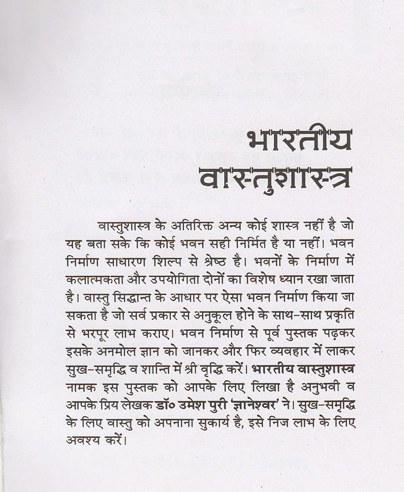 भारतीय वास्तु शास्त्र सुखी आवास का वैदिक ज्ञान