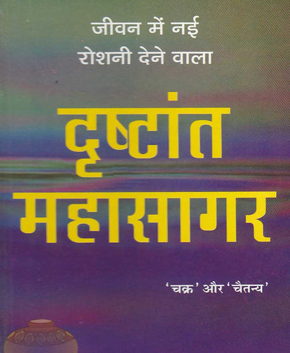 दृष्टांत महासागर