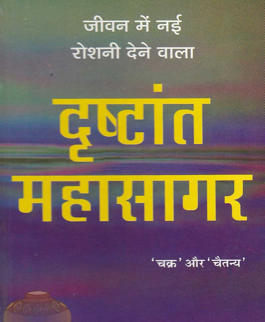 दृष्टांत महासागर