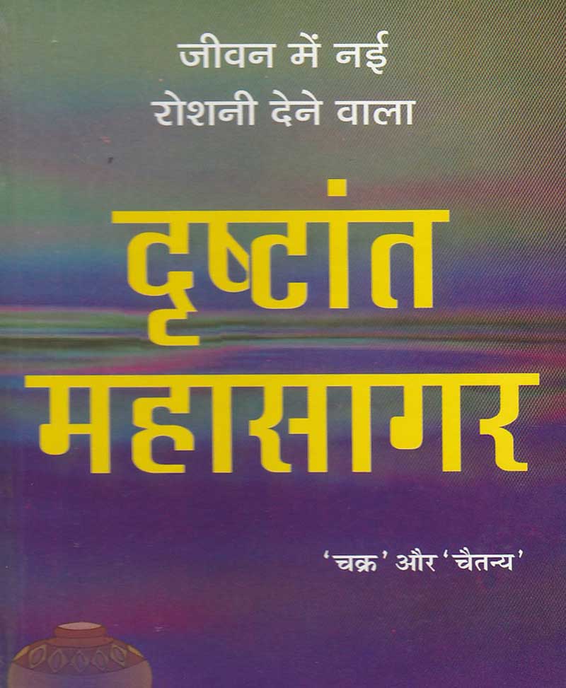 Book-Drishtant Mahasagar दृष्टांत महासागर