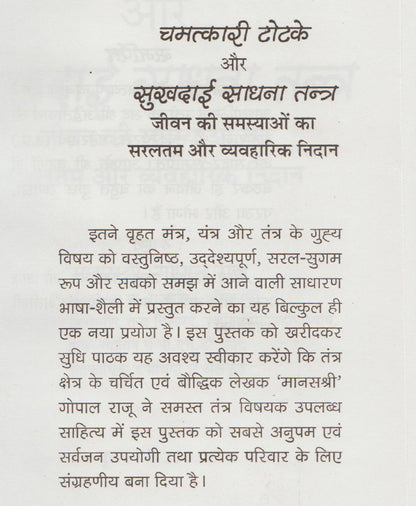 चमत्कारी टोटके और सुखदाई साधना तंत्र