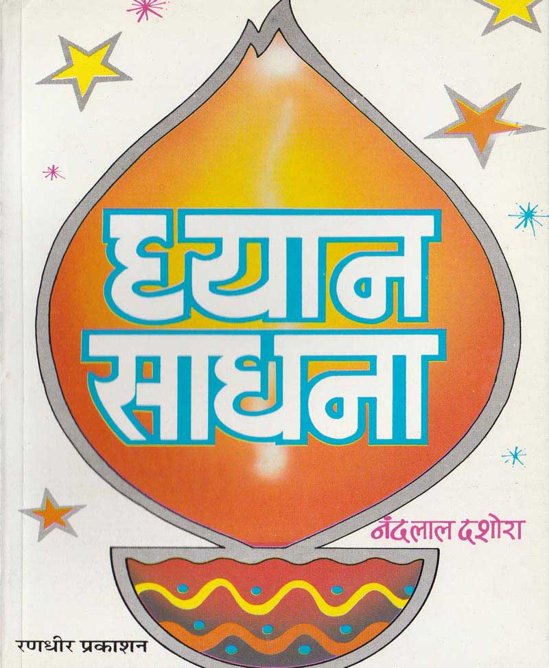 Book-Dhyan Sadhana ध्यान साधना