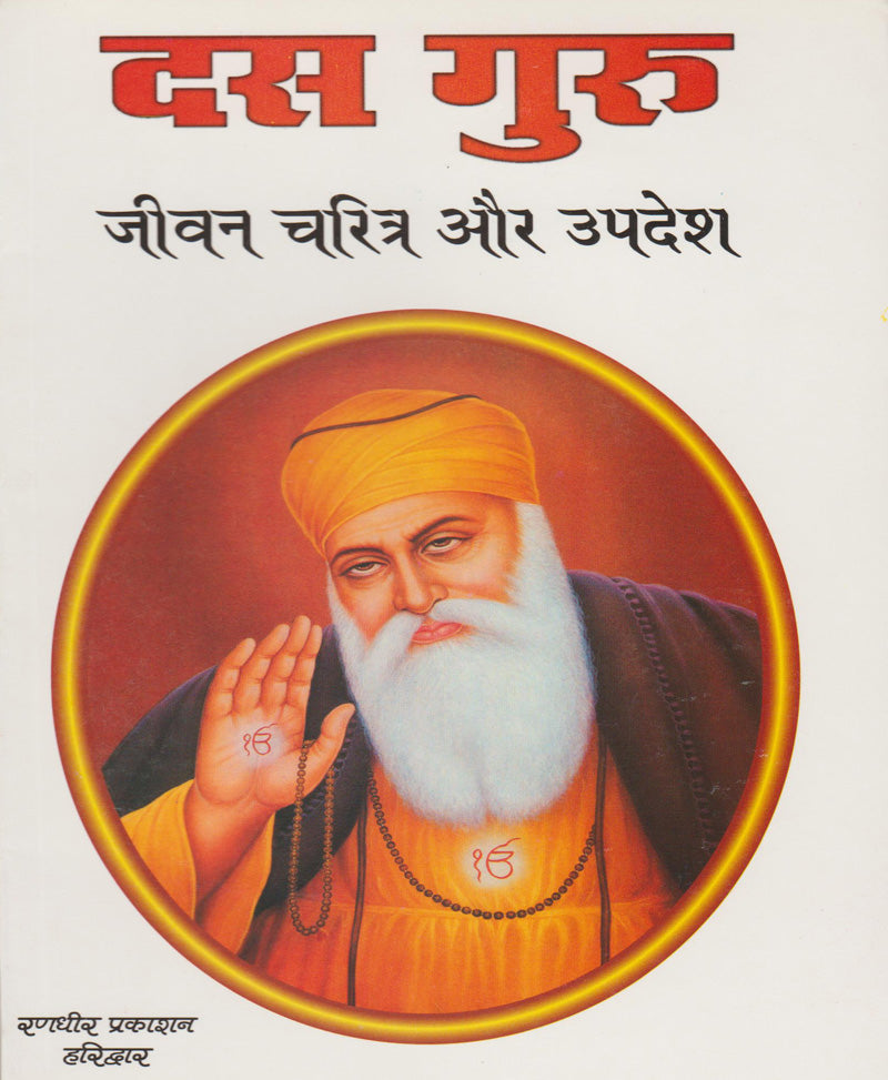 Book-Das Guru Jeevan Charitra Aur Updesh दस गुरु जीवन चरित्र और उपदेश