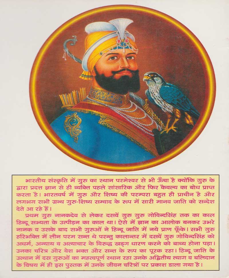 दस गुरु जीवन चरित्र और उपदेश