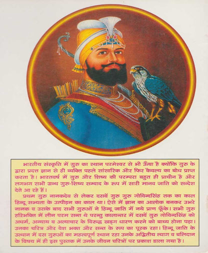 दस गुरु जीवन चरित्र और उपदेश