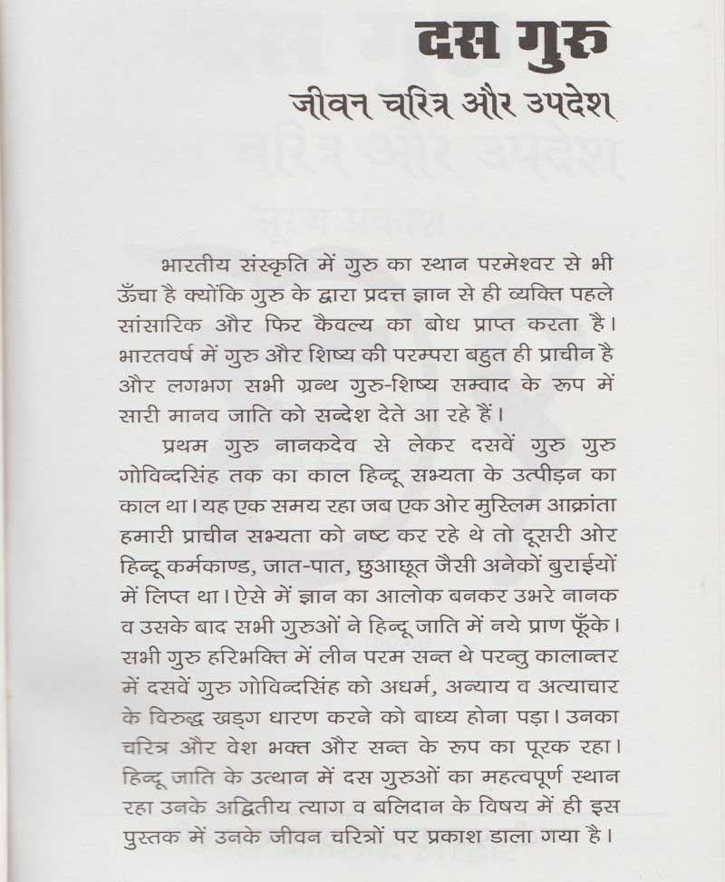 दस गुरु जीवन चरित्र और उपदेश