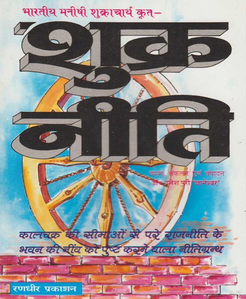 Book-Shukra Niti शुक्र नीति
