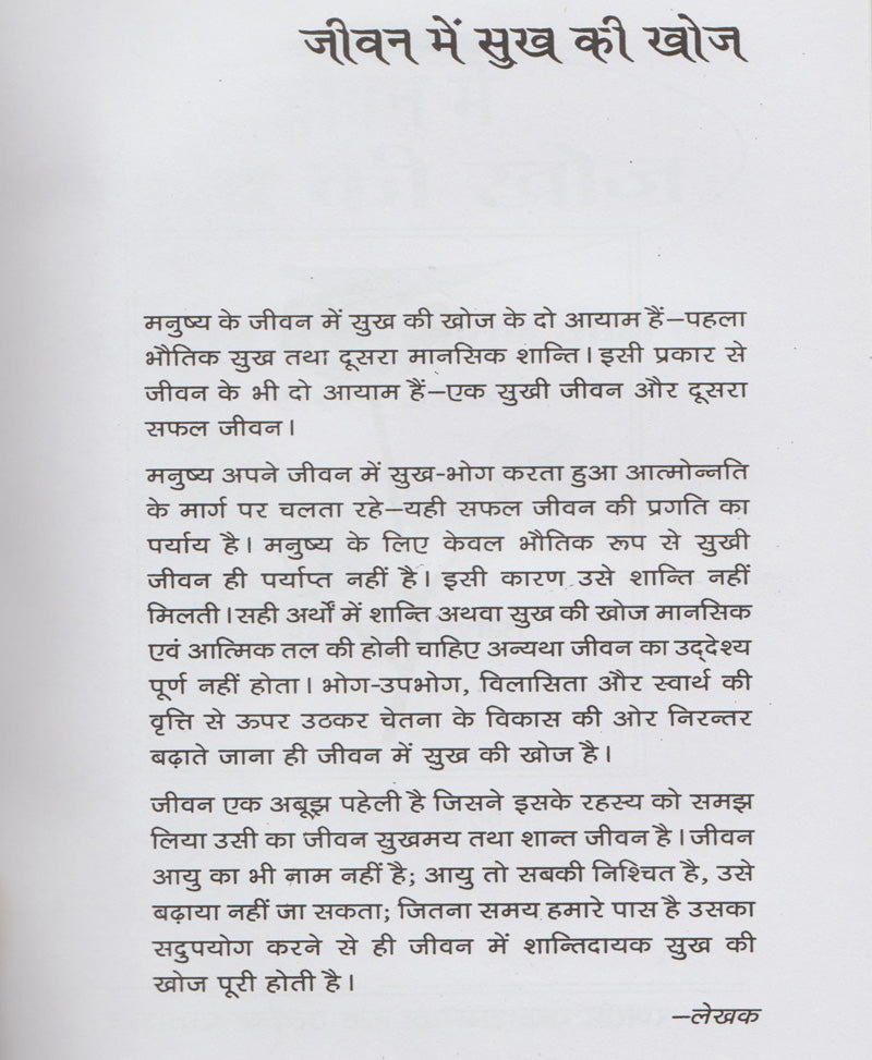 जीवन में सुख की खोज