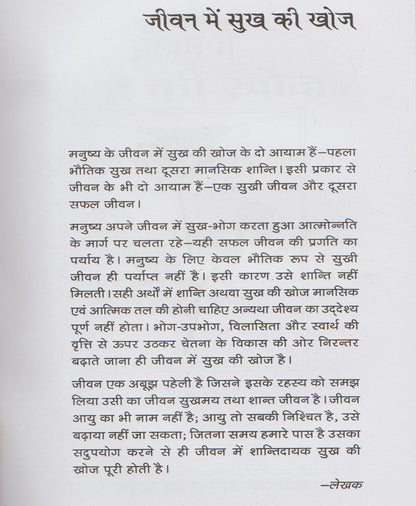 जीवन में सुख की खोज