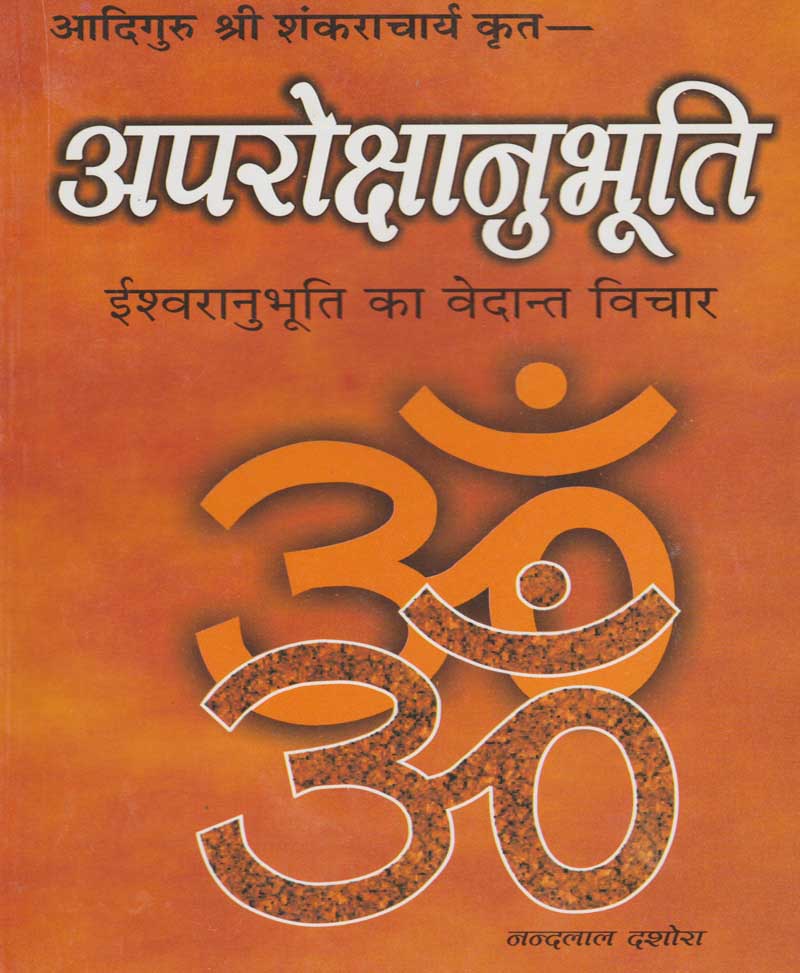 Book-Aparokshanubhuti अपरोक्षानुभूति
