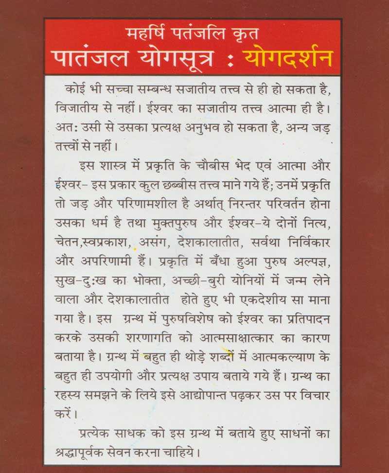 पातंजल योगसूत्र योगदर्शन / Patanjal Yogsutra Yogdarshan
