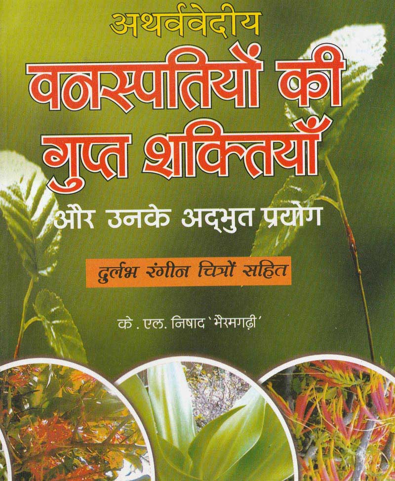 Book-Vanaspatiyon Ki Gupt Shaktiyan Aur Unke Prayog वनस्पतियों की गुप्त शक्तियां और उनके प्रयोग