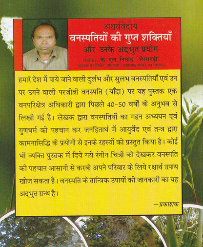 वनस्पतियों की गुप्त शक्तियां और उनके प्रयोग