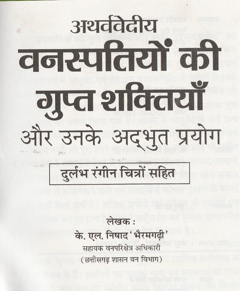 वनस्पतियों की गुप्त शक्तियां और उनके प्रयोग