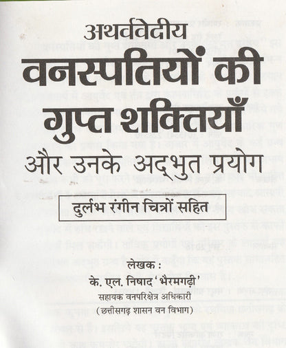 वनस्पतियों की गुप्त शक्तियां और उनके प्रयोग