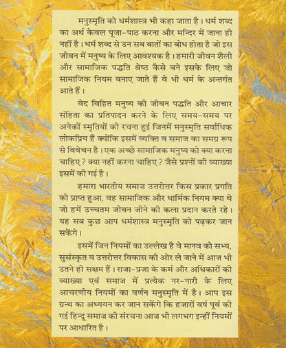 भारतीय धर्म शास्त्रों का सर्वोपरि ग्रन्थ मनुस्मृति