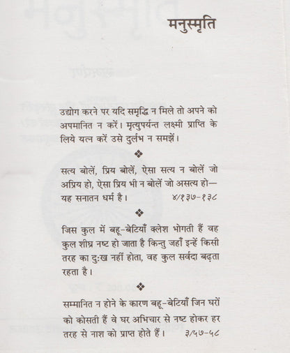 भारतीय धर्म शास्त्रों का सर्वोपरि ग्रन्थ मनुस्मृति