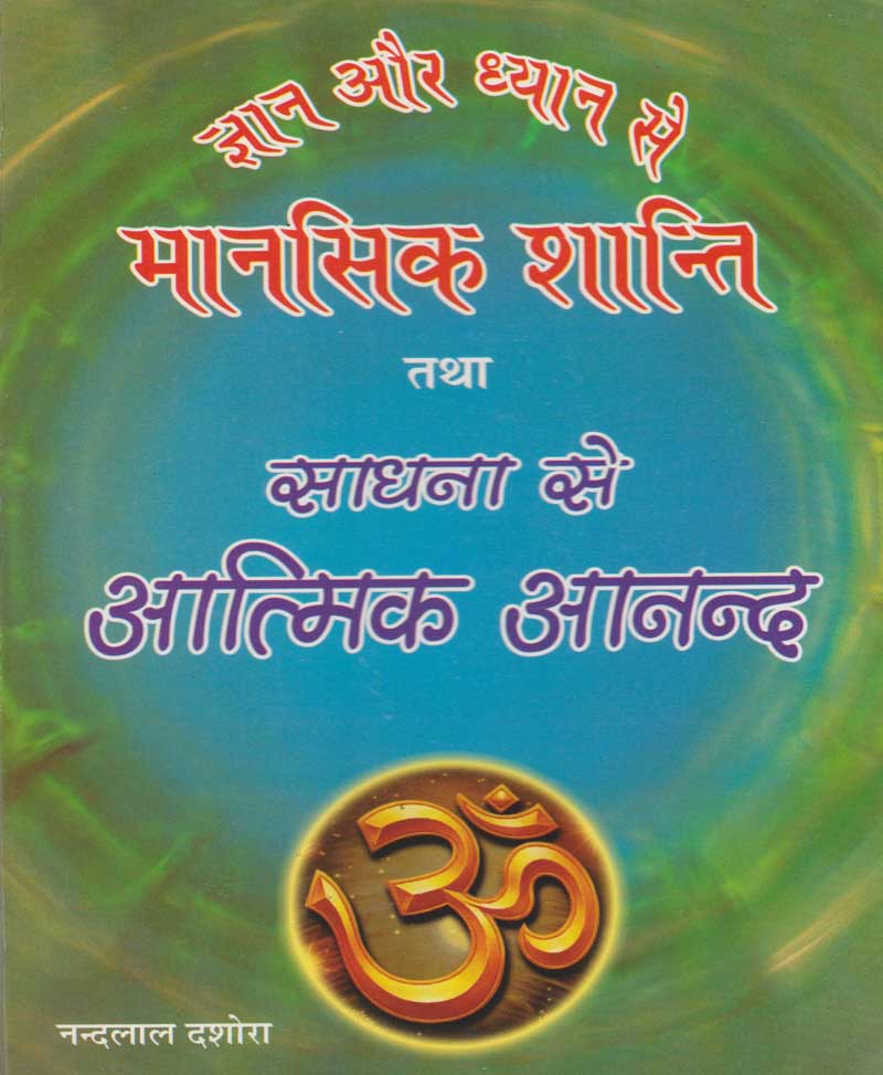 Book-Mansik Shanti Tatha Sadhana Se Aatmik Anand मानसिक शान्ति तथा साधना से आत्मिक आनंद