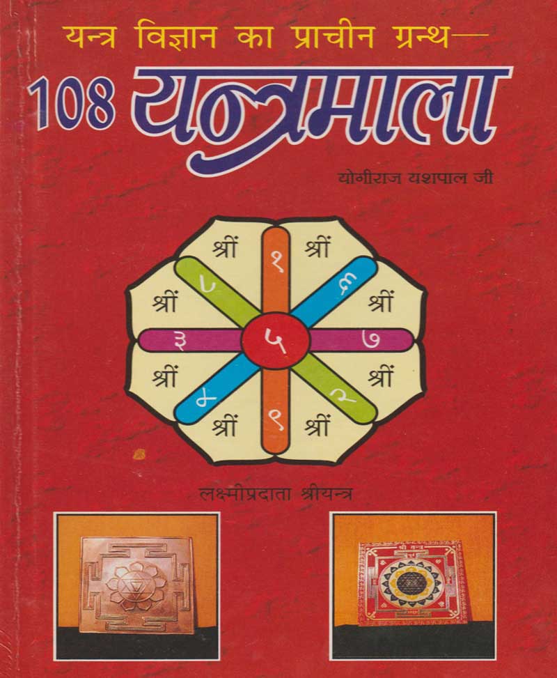 Book-108 Yantramala 108 यंत्रमाला