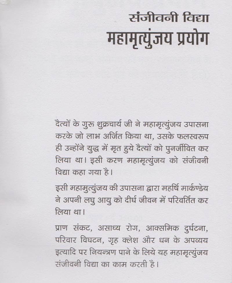 संजीवनी विद्या महामृत्युंजय प्रयोग