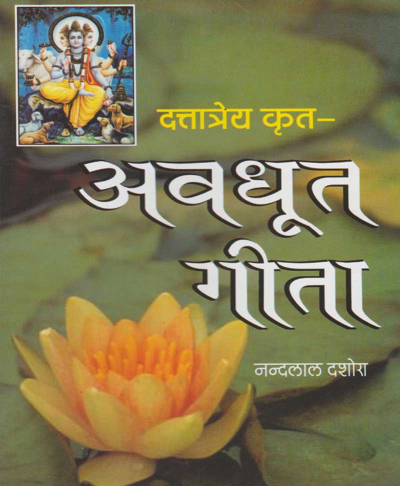 Book-Avadhoot Gita अवधूत गीता