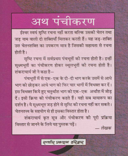 अथ पंचीकरण